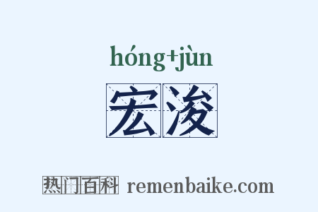 宏浚是什么意思的图片